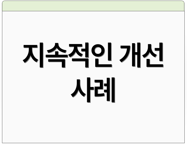 지속적인 개선 사례