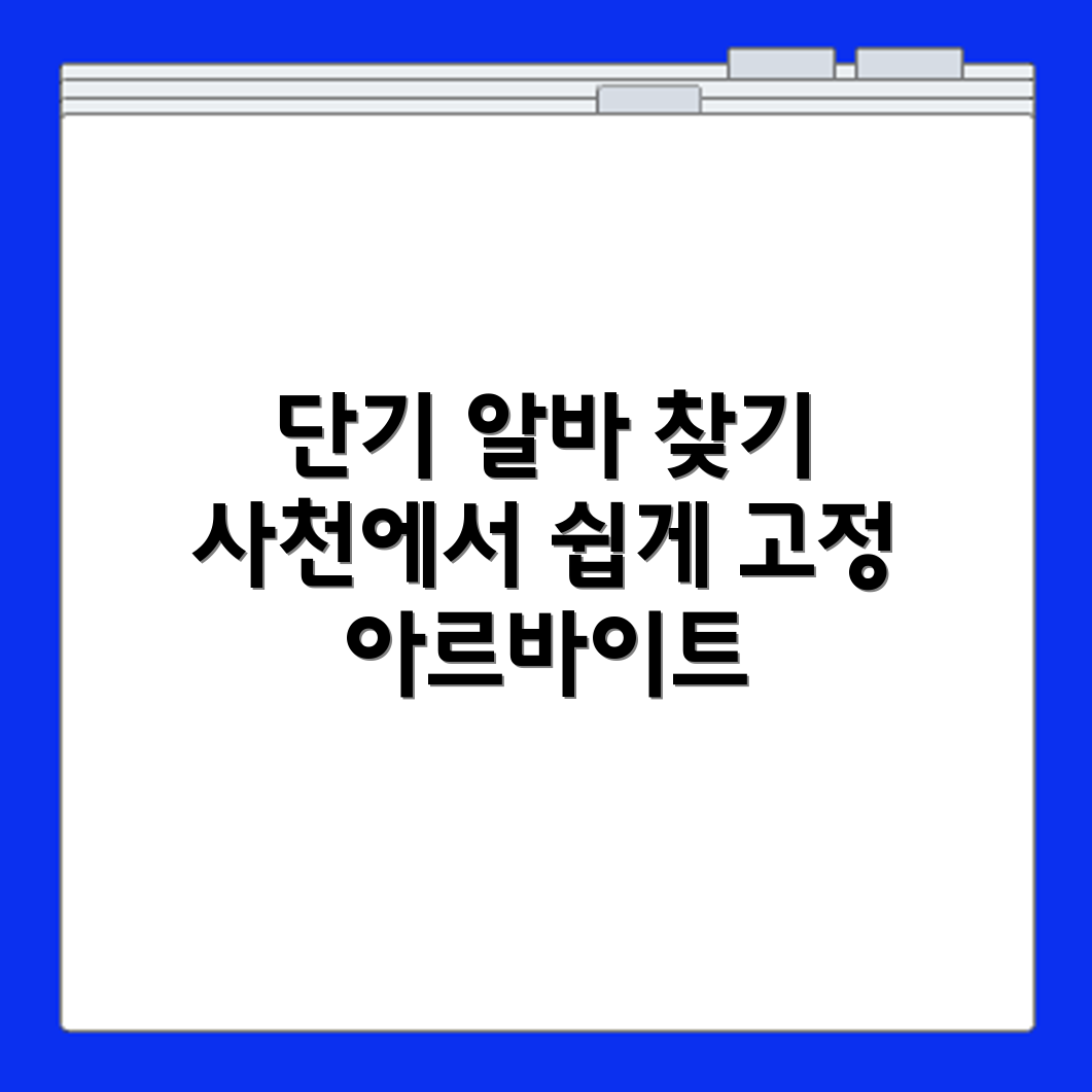 사천 알바몬에서 단기 고정 아르바이트 채용정보 빠르게 찾는 법
