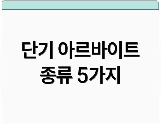 단기 아르바이트 종류 5가지