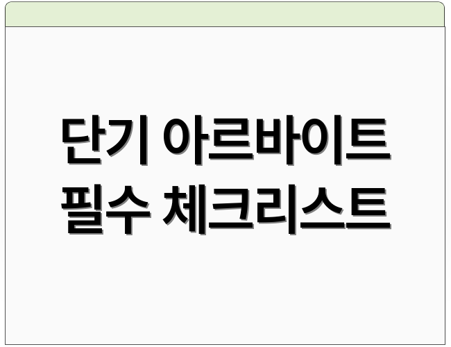 단기 아르바이트 필수 체크리스트