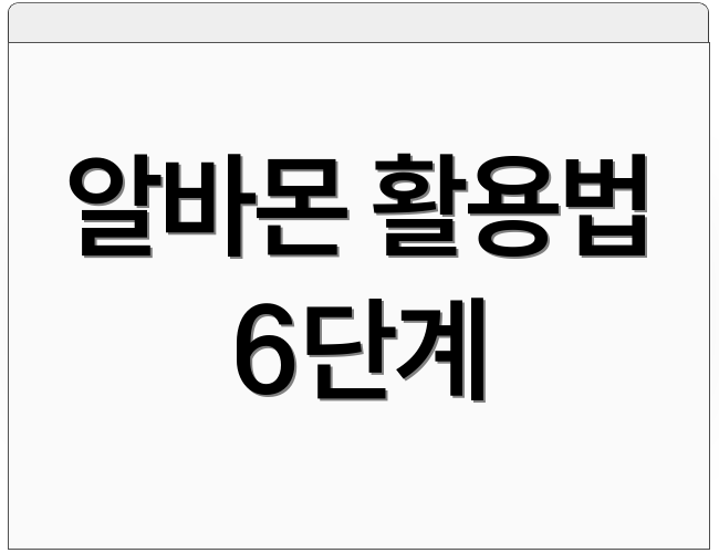 알바몬 활용법 6단계