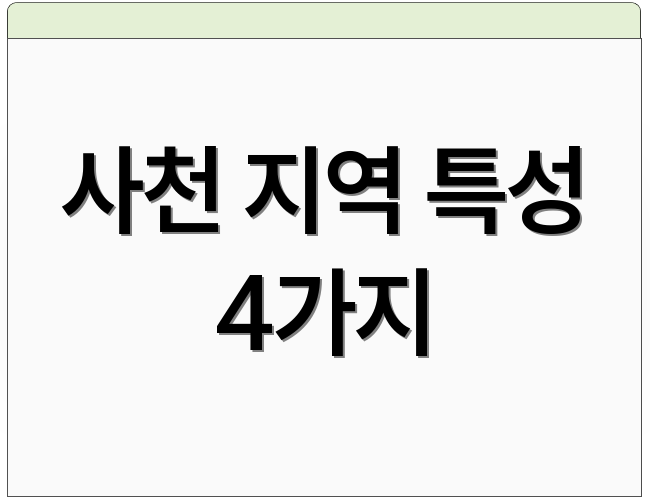 사천 지역 특성 4가지