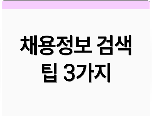 채용정보 검색 팁 3가지