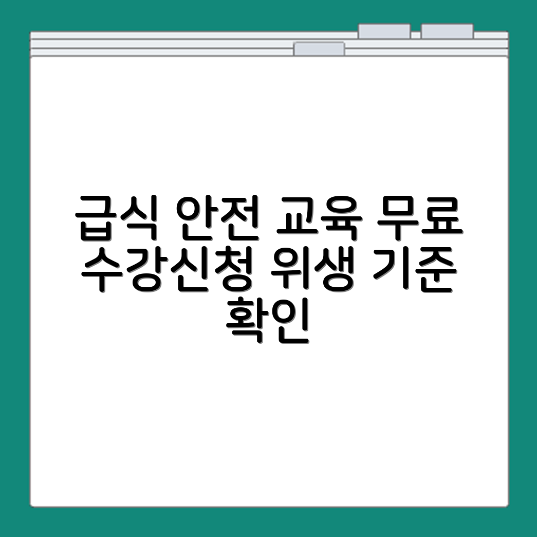 급식 안전 교육 무료 온라인 수강 신청과 위생 교육 이수기준 확인