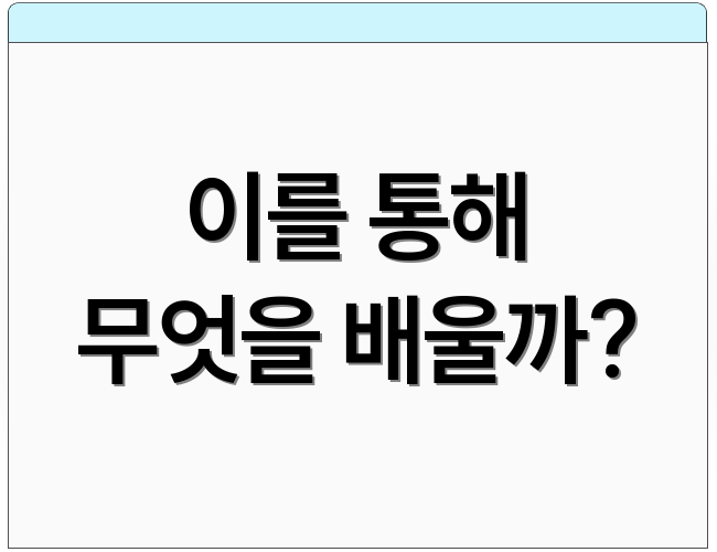 이를 통해 무엇을 배울까?