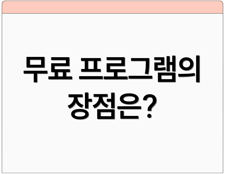무료 프로그램의 장점은?