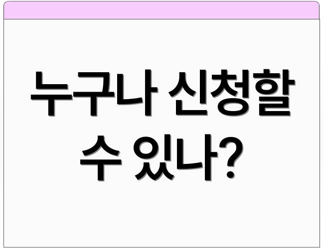 누구나 신청할 수 있나?