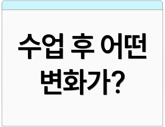 수업 후 어떤 변화가?