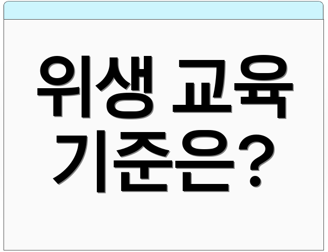위생 교육 기준은?
