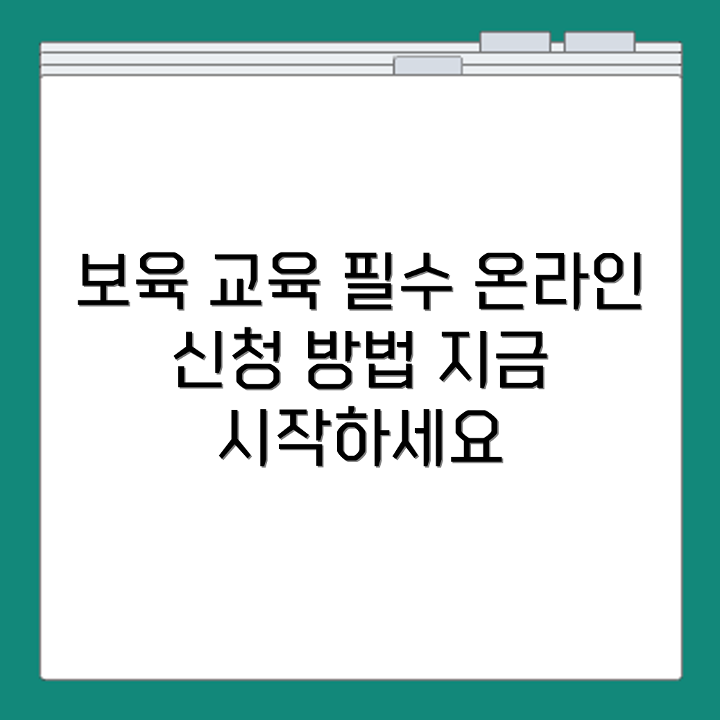 방과후 보육 직무교육 필수 이수 대상과 온라인 신청 방법 소개