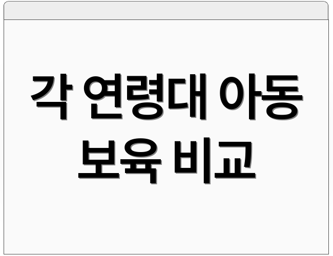 각 연령대 아동 보육 비교