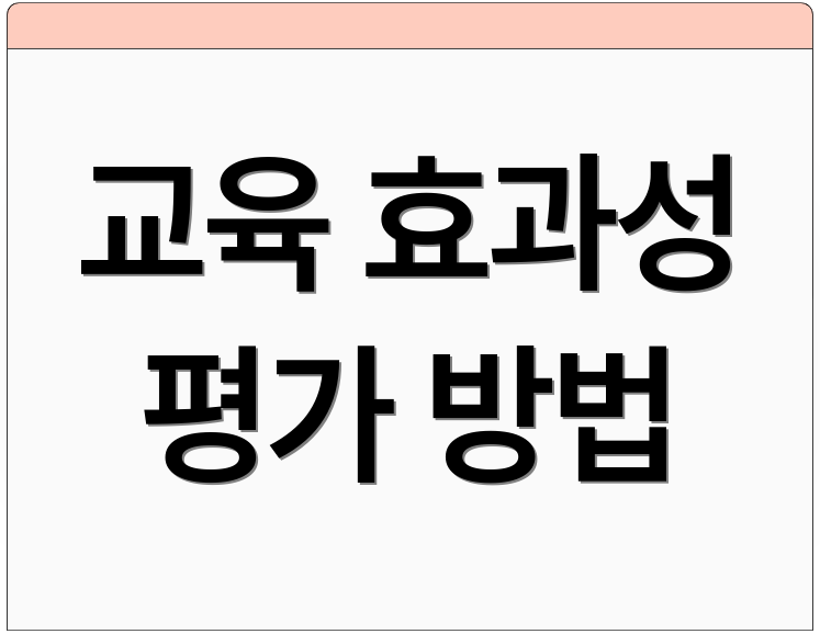 교육 효과성 평가 방법