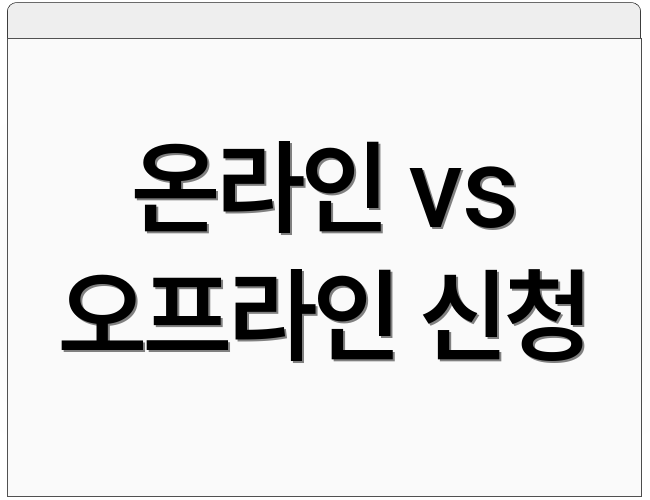 온라인 vs 오프라인 신청