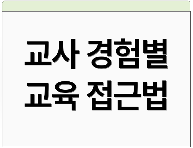 교사 경험별 교육 접근법