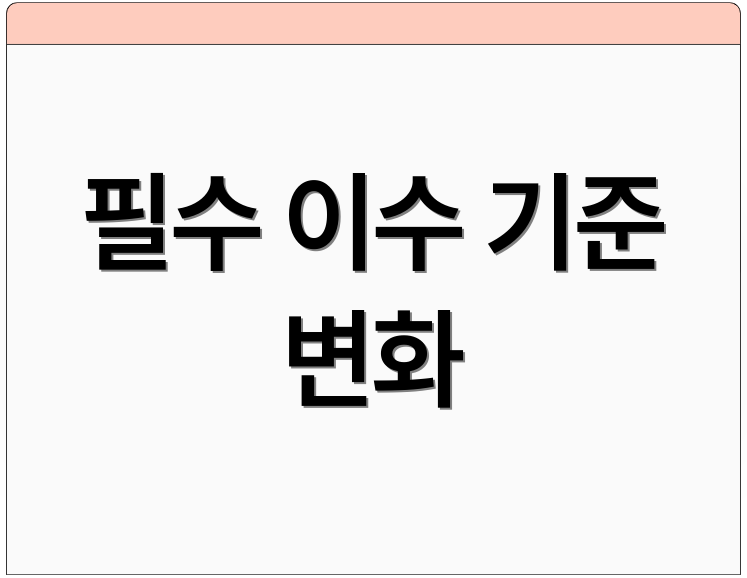 필수 이수 기준 변화