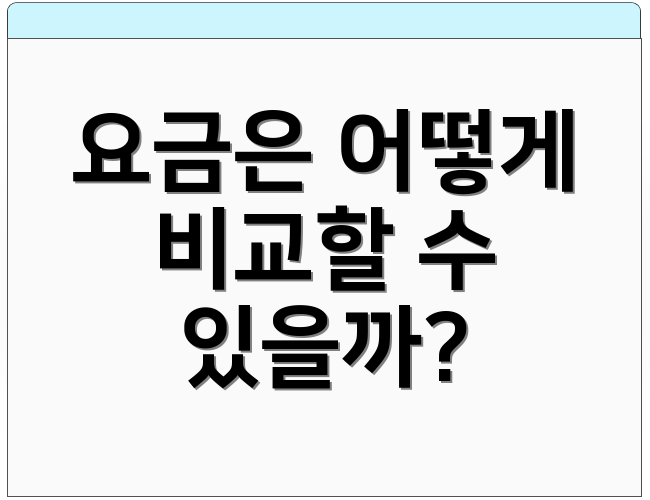 요금은 어떻게 비교할 수 있을까?