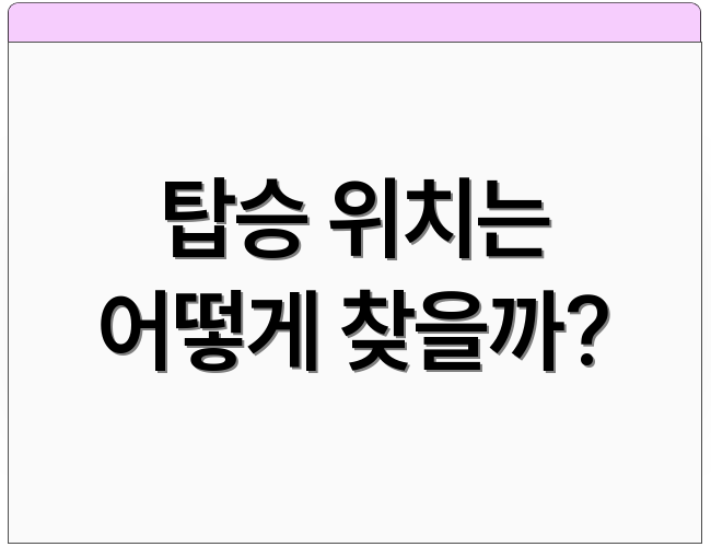 탑승 위치는 어떻게 찾을까?