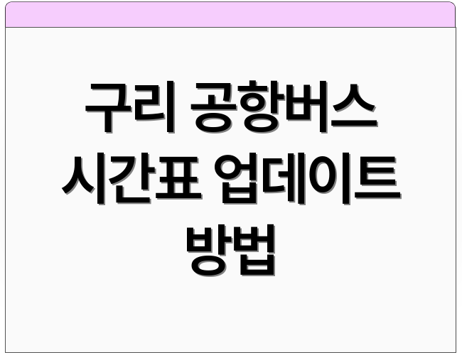 구리 공항버스 시간표 업데이트 방법
