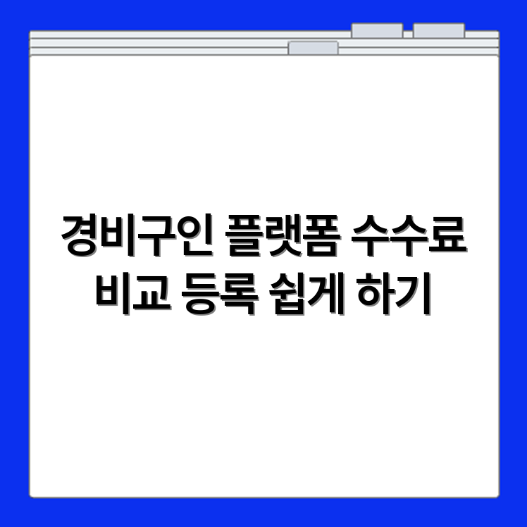 경비구인 공고 등록 가능한 대표 플랫폼과 수수료 비교 정보