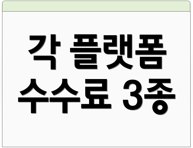 각 플랫폼 수수료 3종
