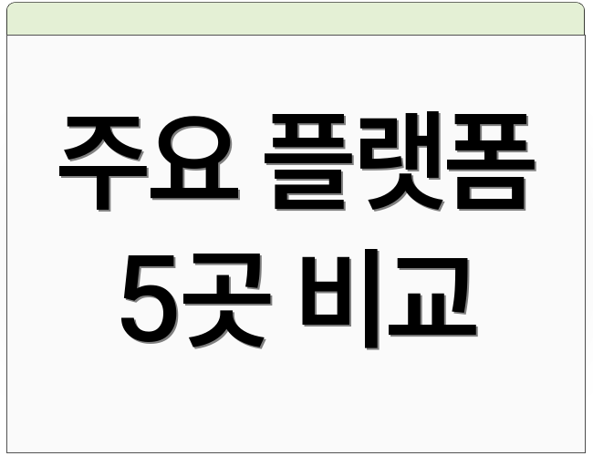 주요 플랫폼 5곳 비교