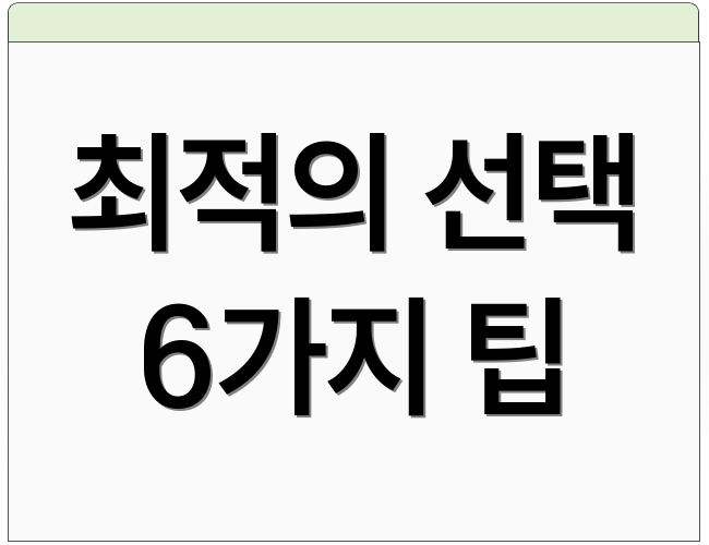 최적의 선택 6가지 팁