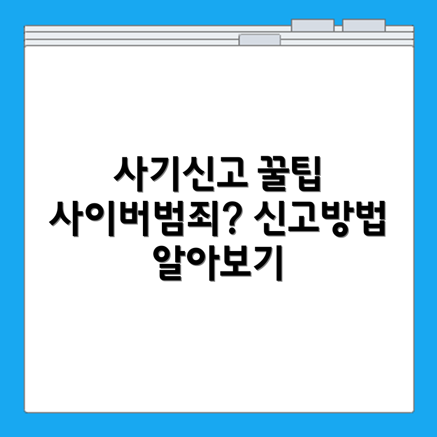 사이버수사대 사기신고 절차와 사이버범죄 피해 신고 접수 방법 안내