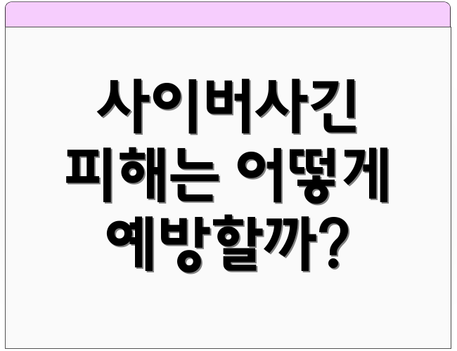 사이버사긴 피해는 어떻게 예방할까?