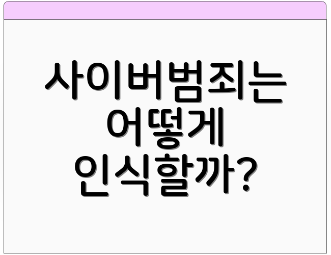 사이버범죄는 어떻게 인식할까?
