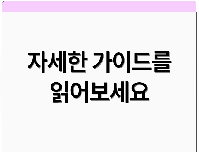 자세한 가이드를 읽어보세요