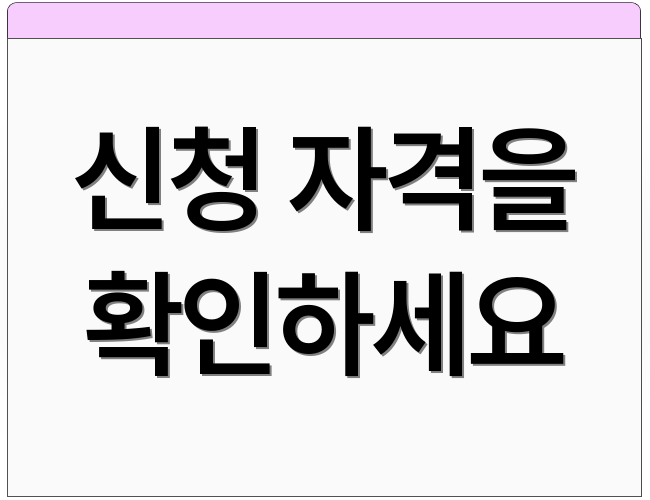 신청 자격을 확인하세요
