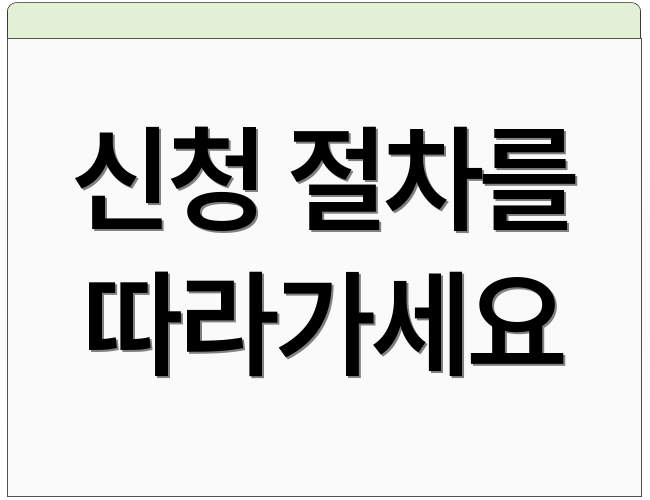 신청 절차를 따라가세요