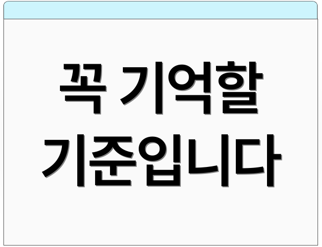 꼭 기억할 기준입니다