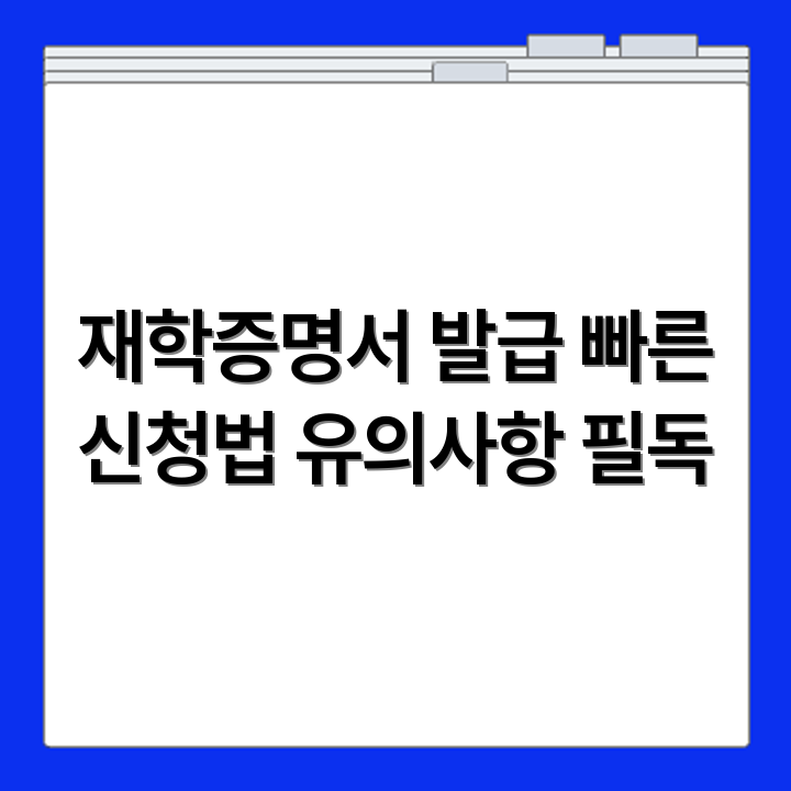 재학증명서 인터넷으로 빠르게 발급받는 신청 절차와 유의사항