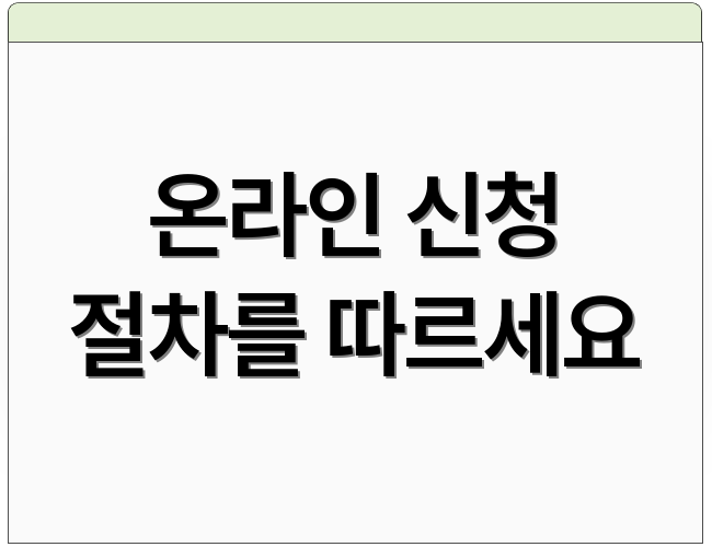 온라인 신청 절차를 따르세요