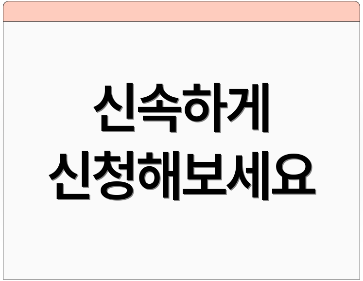 신속하게 신청해보세요
