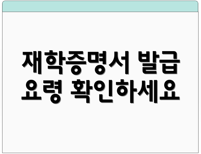 재학증명서 발급 요령 확인하세요
