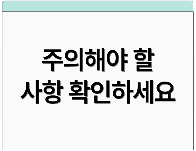 주의해야 할 사항 확인하세요