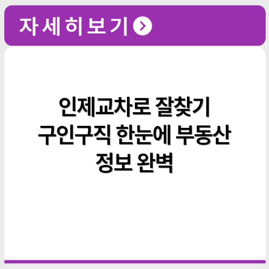 인제교차로 구인구직 신문 부동산 정보 한눈에 확인하는 방법