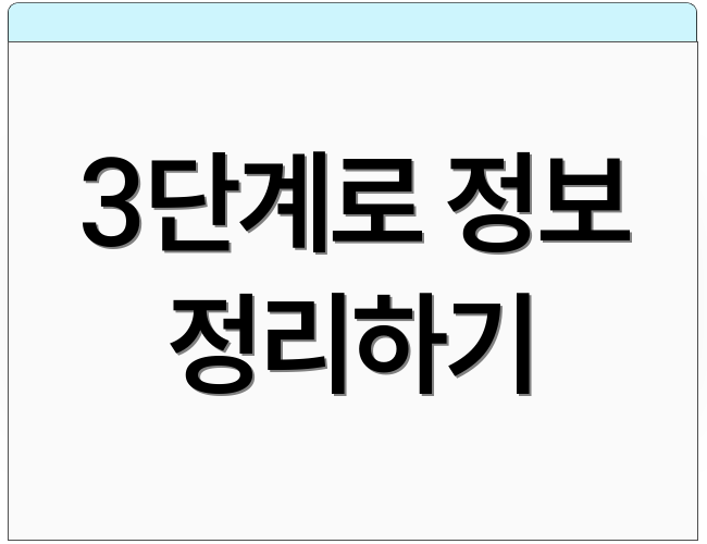 3단계로 정보 정리하기