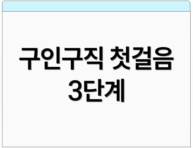 구인구직 첫걸음 3단계