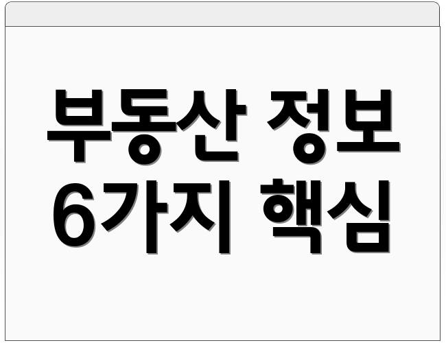 부동산 정보 6가지 핵심