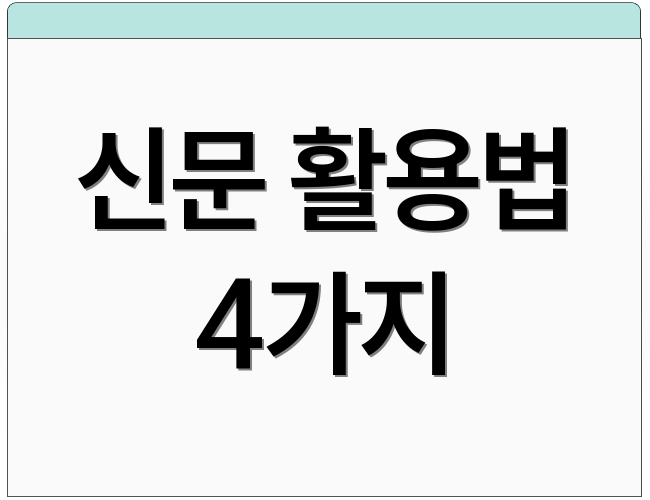 신문 활용법 4가지