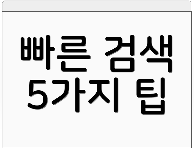 빠른 검색 5가지 팁