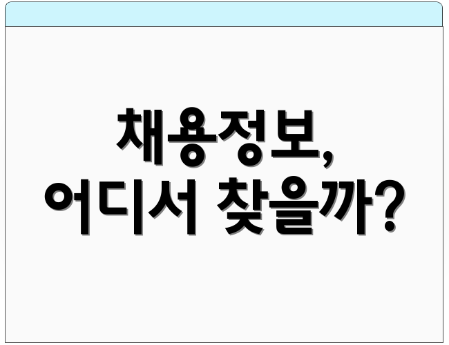채용정보, 어디서 찾을까?