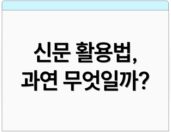 신문 활용법, 과연 무엇일까?