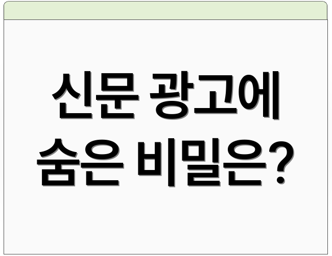 신문 광고에 숨은 비밀은?