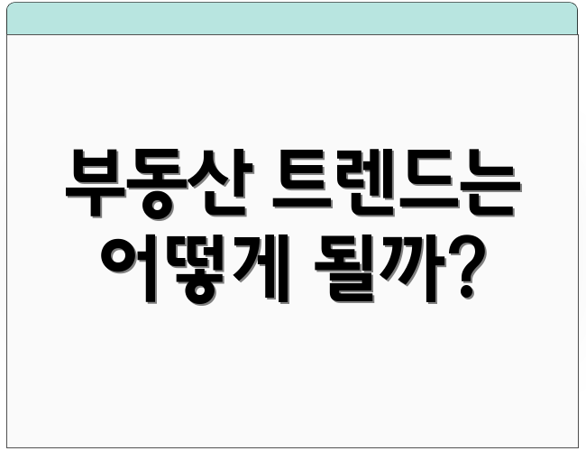 부동산 트렌드는 어떻게 될까?