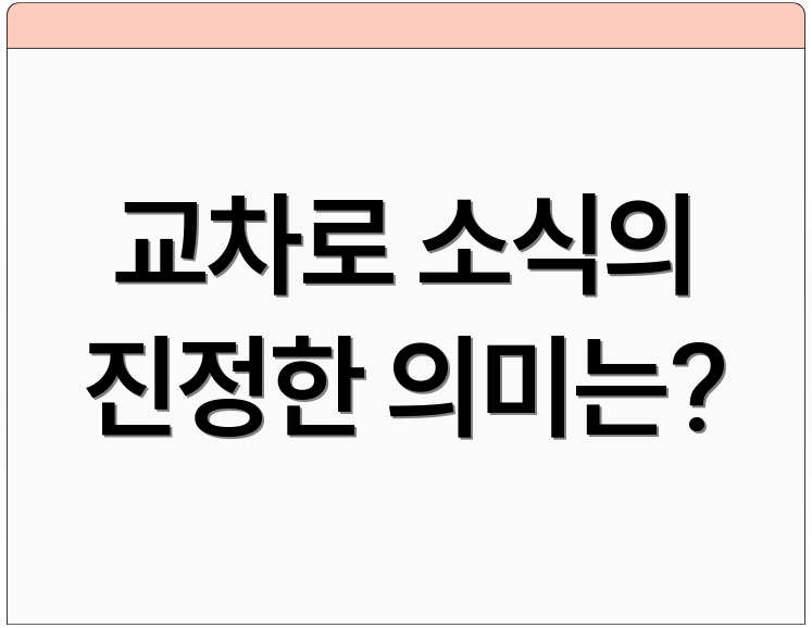 교차로 소식의 진정한 의미는?