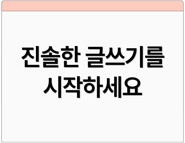 진솔한 글쓰기를 시작하세요